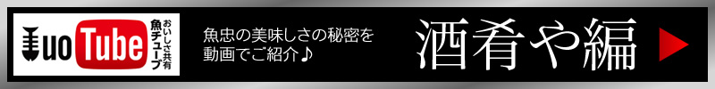 魚忠PR動画「酒肴や魚忠」編