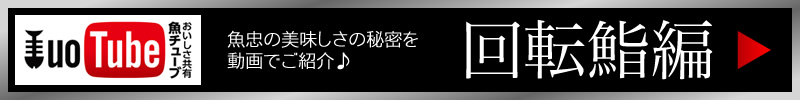 魚忠PR動画「回転さかなや鮨」編